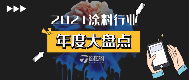 2021年涂料行業十大關鍵詞